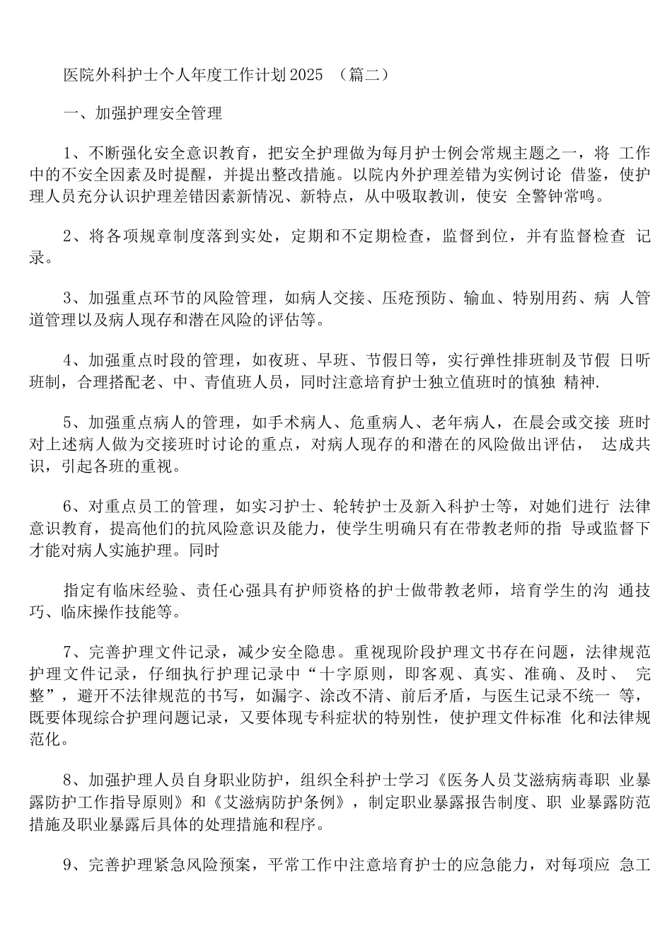 医院外科护士个人年度工作计划_第3页