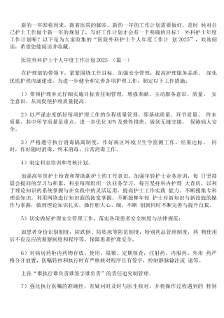 医院外科护士个人年度工作计划
