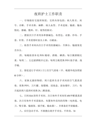 医院夜班护士工作职责