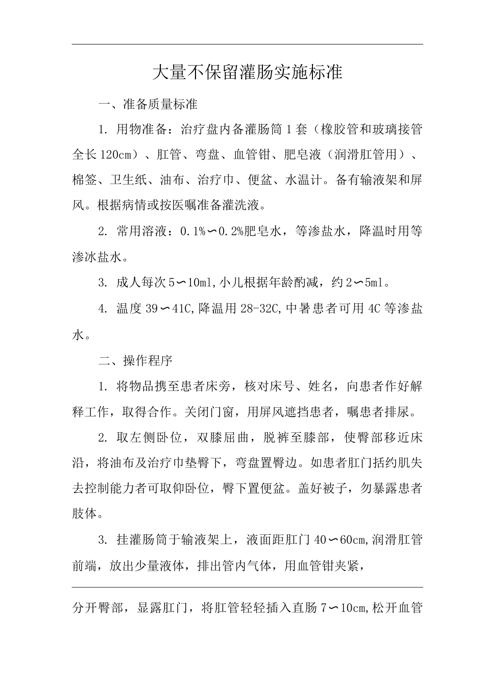 医院大量不保留灌肠实施标准_第1页