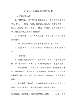 医院大量不保留灌肠实施标准