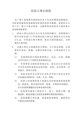 医院大事记制度