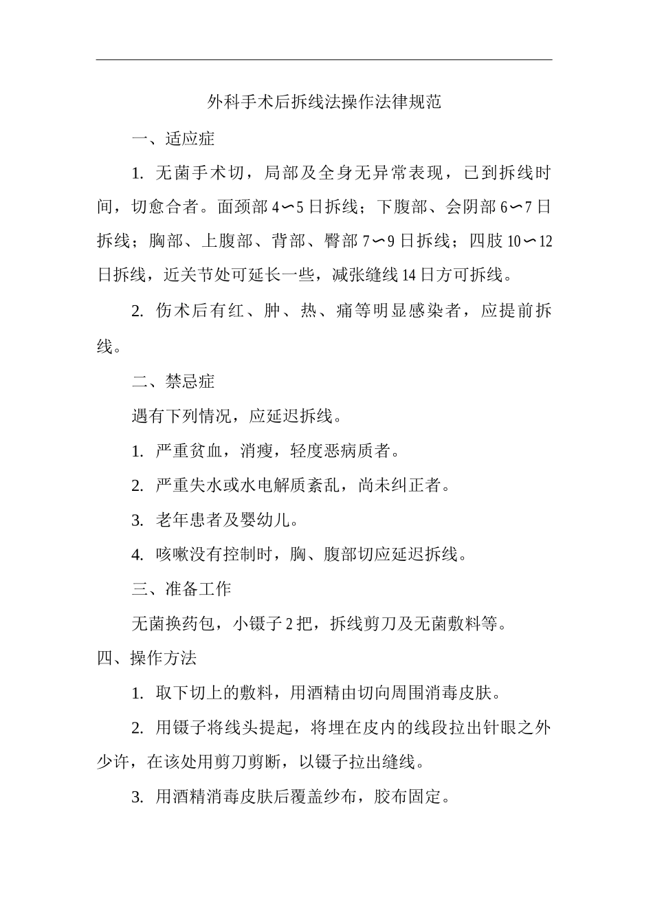 医院外科手术后拆线法操作规范_第1页