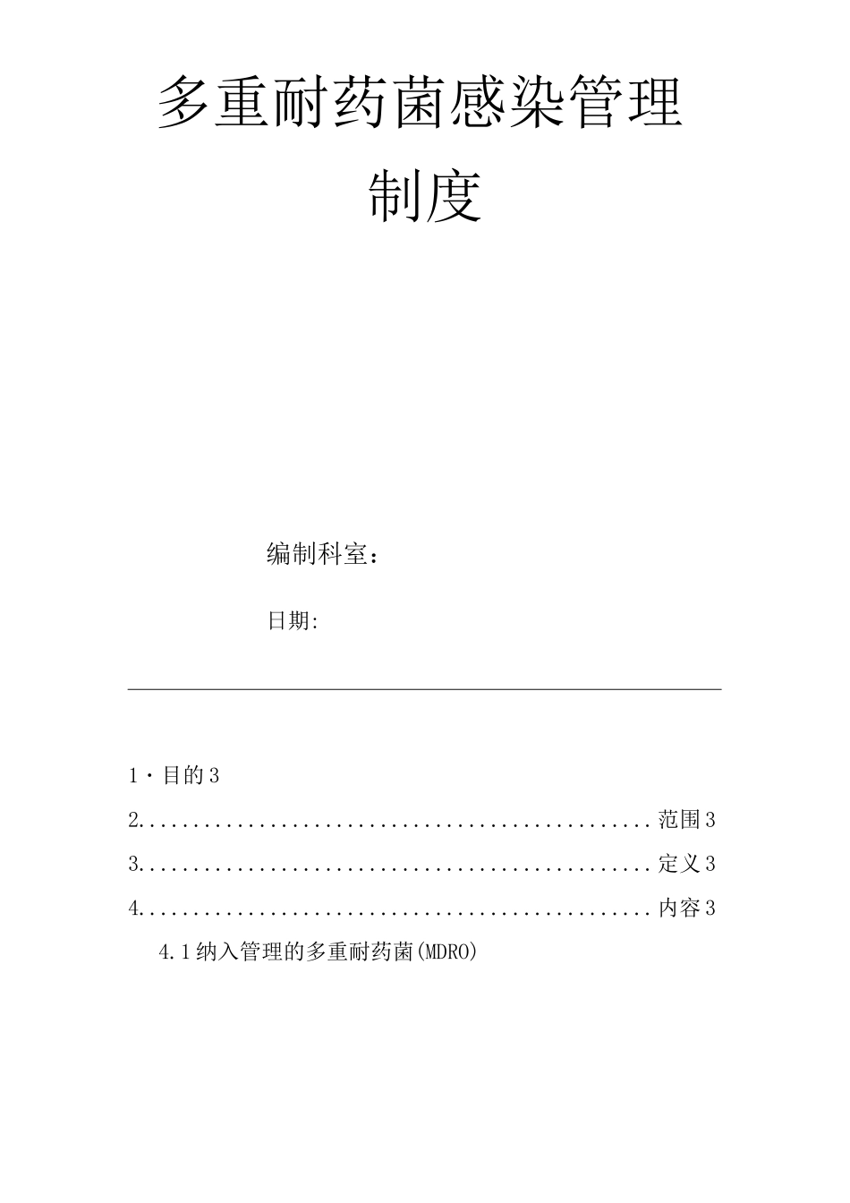 医院多重耐药菌感染管理制度_第1页