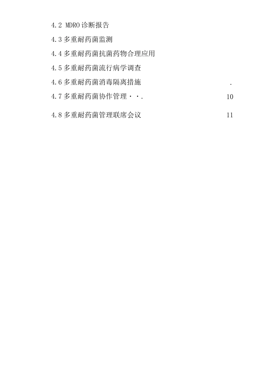 医院多重耐药菌感染管理制度_第2页