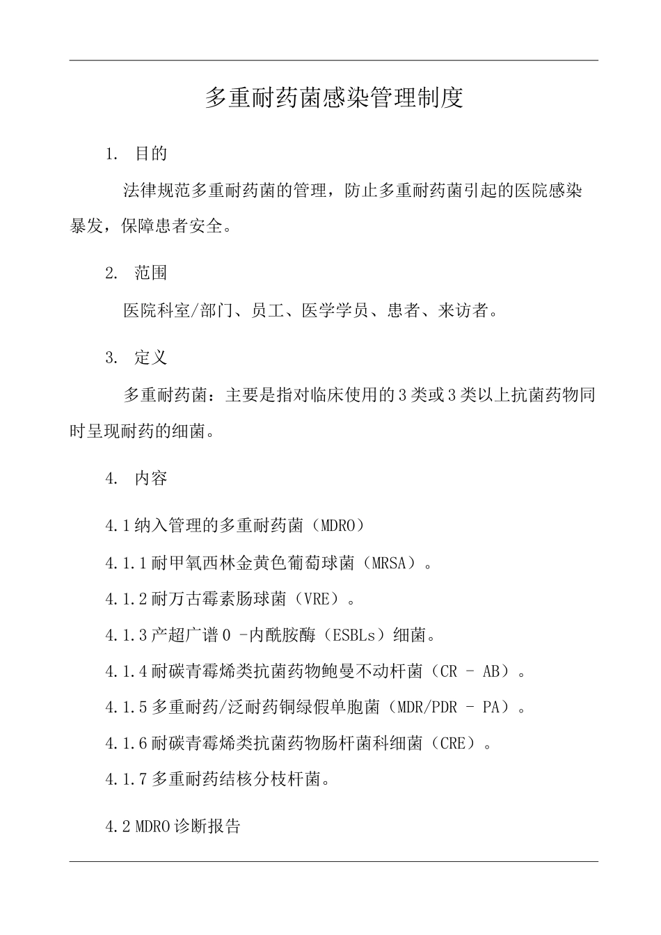 医院多重耐药菌感染管理制度_第3页