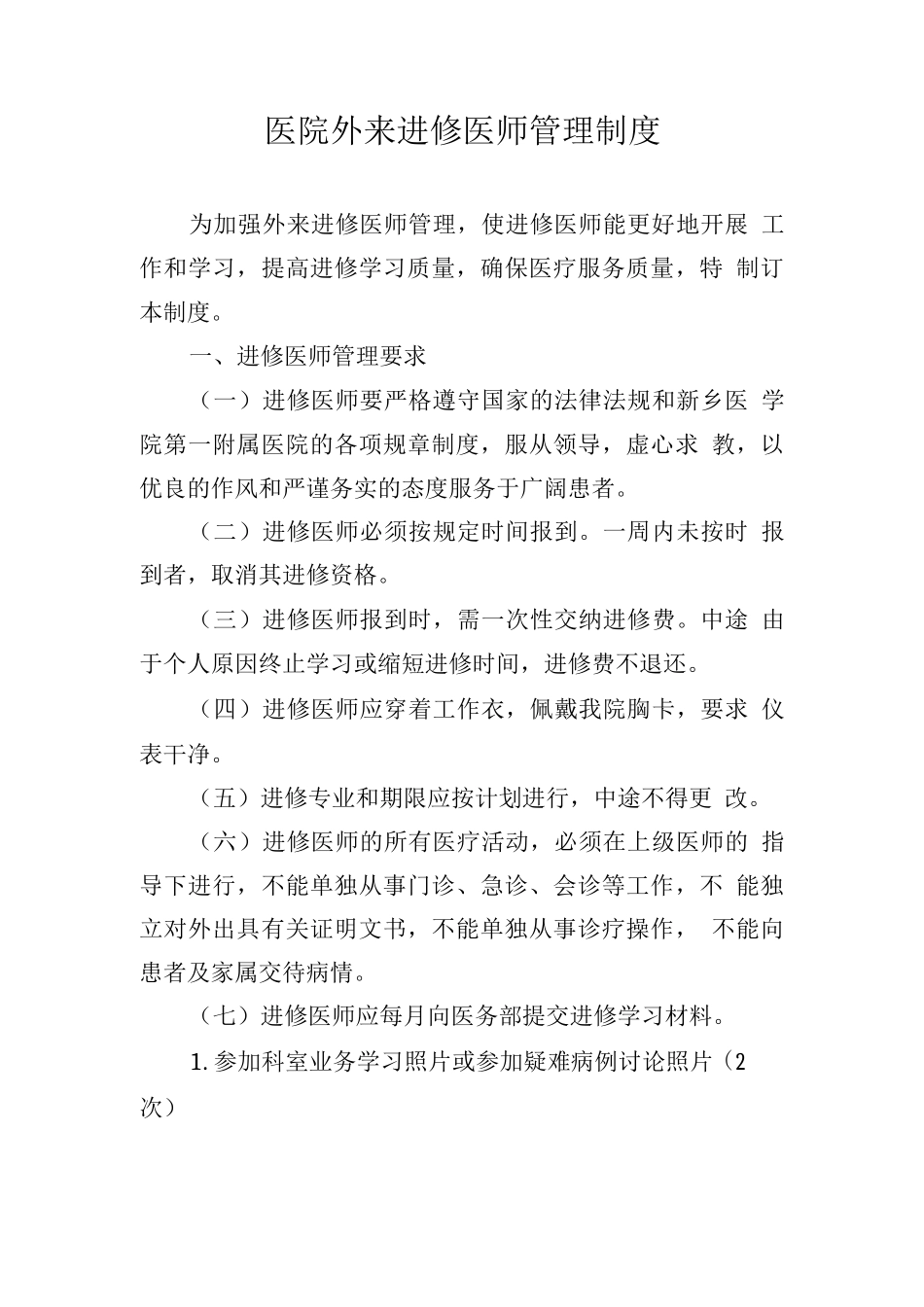 医院外来进修医师管理制度_第1页