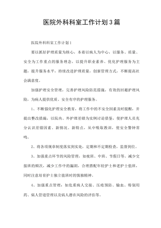 医院外科科室工作计划3篇