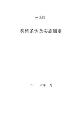 医院奖惩细则