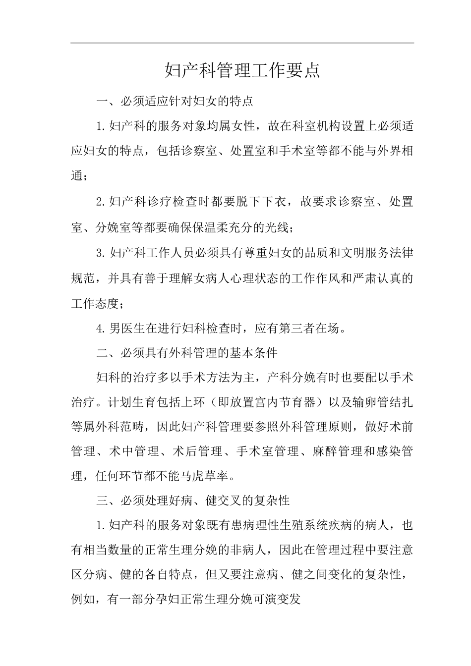 医院妇产科管理工作要点_第1页