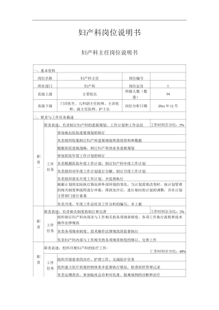 医院妇产科工作岗位职责岗位说明书