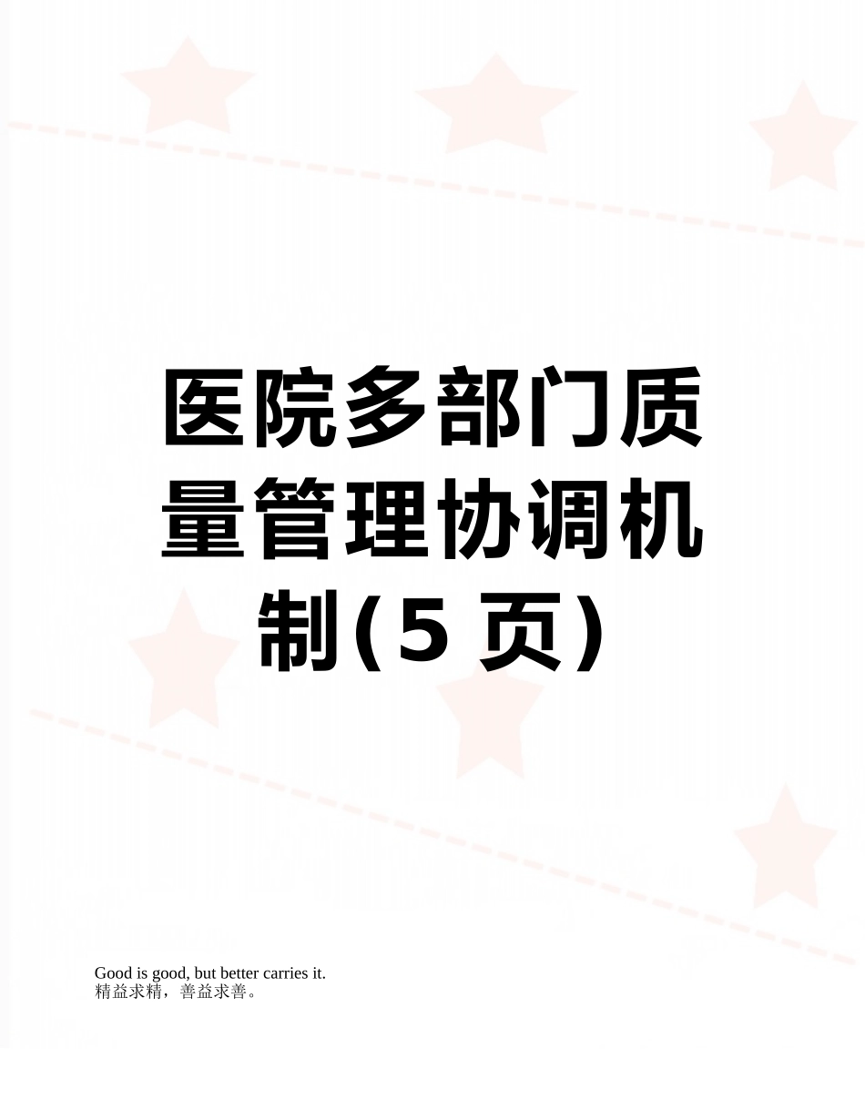 医院多部门质量管理协调机制_第1页