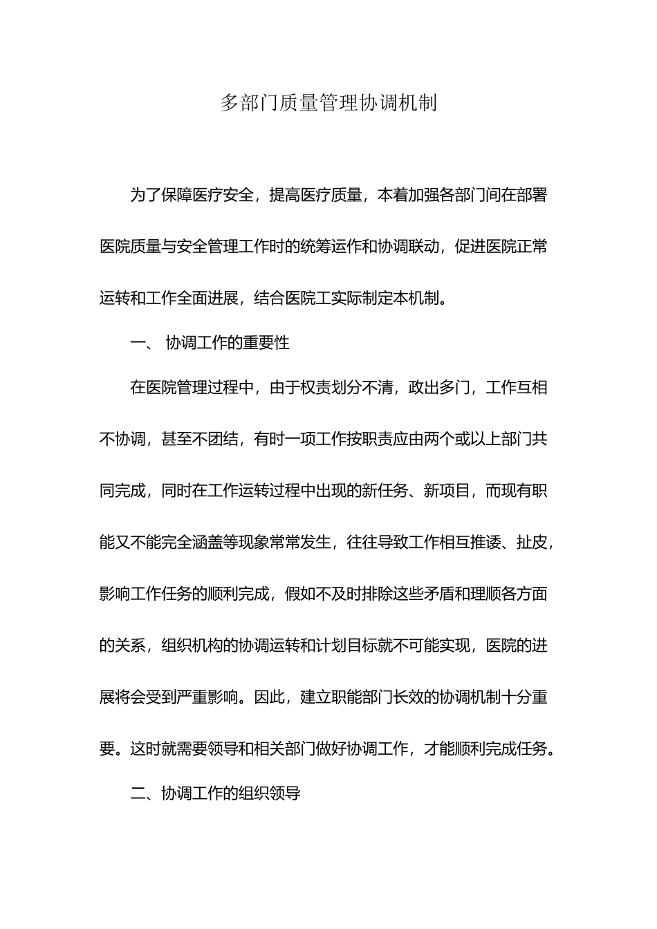 医院多部门质量管理协调机制_第2页