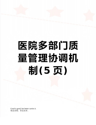 医院多部门质量管理协调机制