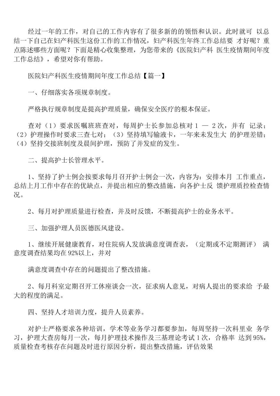医院妇产科医生疫情期间年度工作总结_第1页