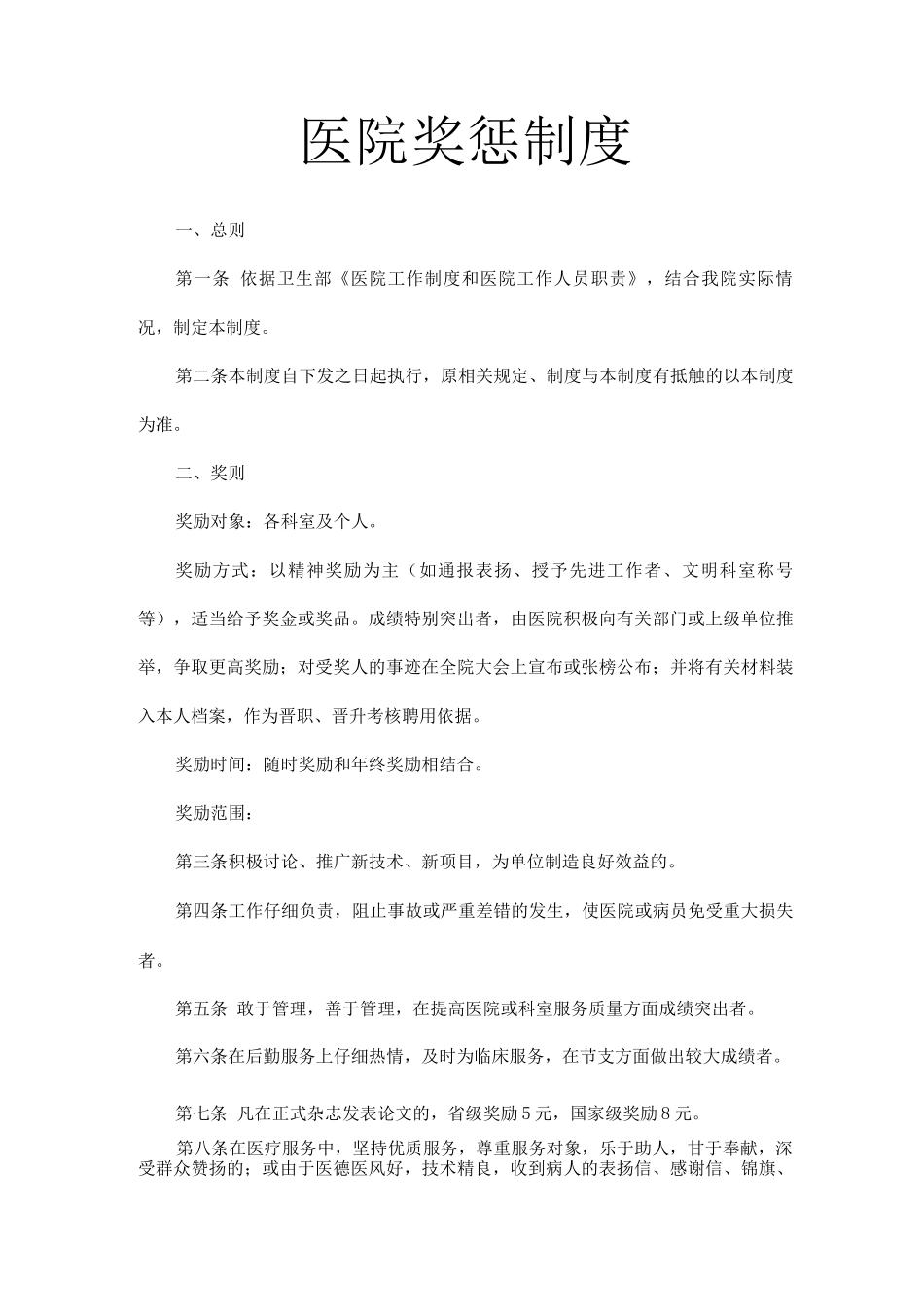 医院奖惩制度_第1页