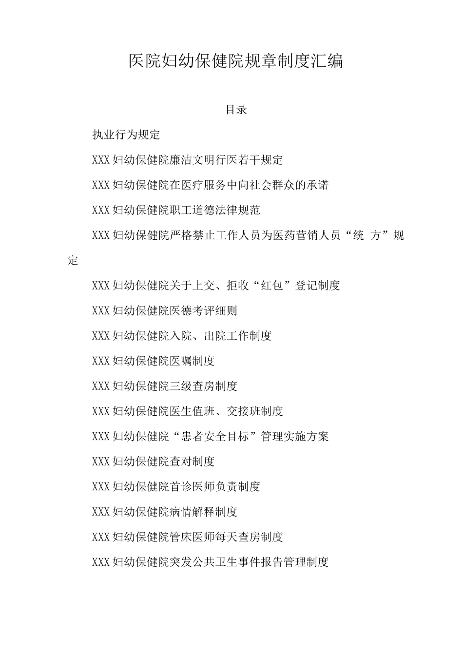 医院妇幼保健院规章制度_第1页