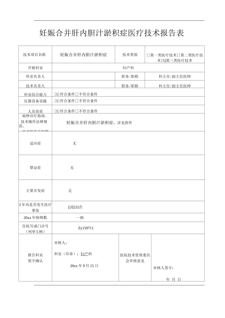 医院妊娠合并肝内胆汁淤积症医疗技术操作规范与报告_第1页