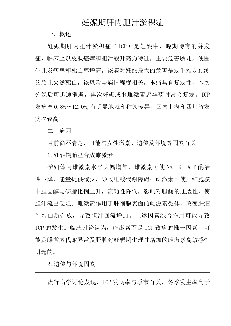 医院妊娠合并肝内胆汁淤积症医疗技术操作规范与报告_第2页