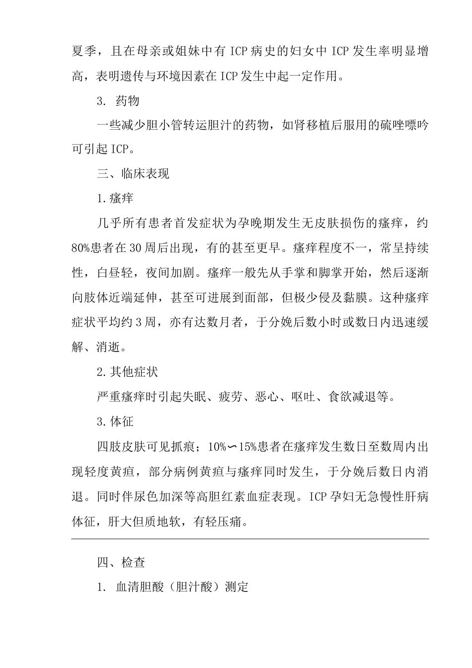 医院妊娠合并肝内胆汁淤积症医疗技术操作规范与报告_第3页