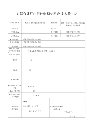 医院妊娠合并肝内胆汁淤积症医疗技术操作规范与报告