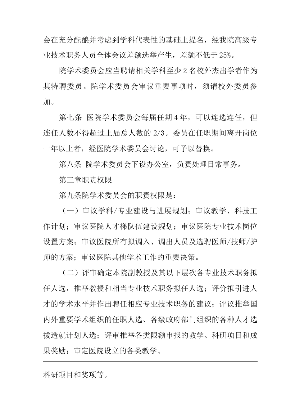 医院学术委员会章程_第2页