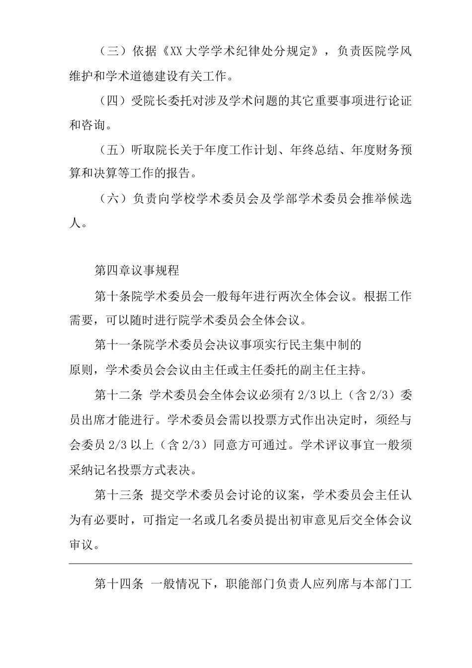 医院学术委员会章程_第3页