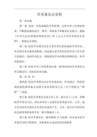 医院学术委员会章程