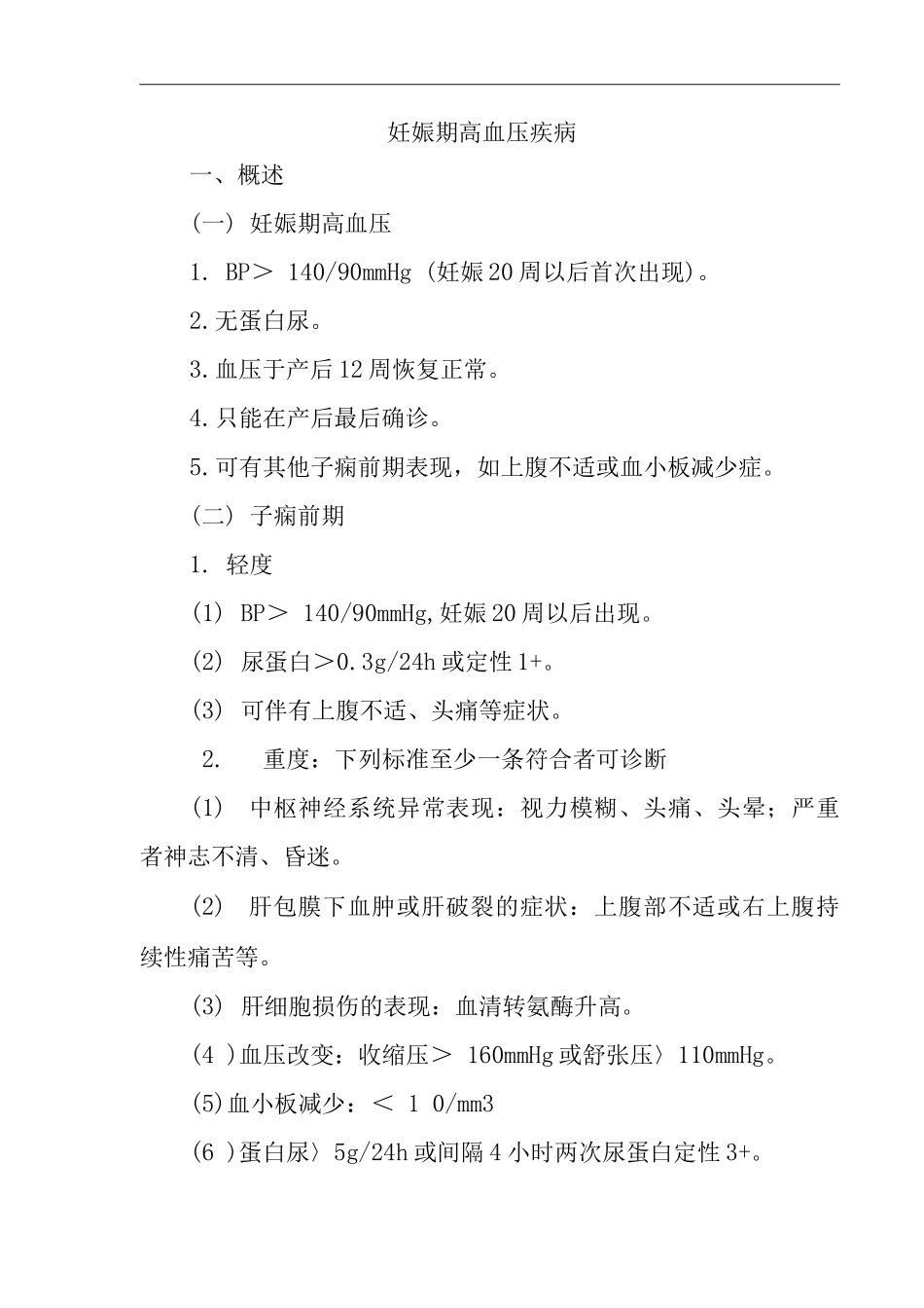 医院妊娠期高血压疾病医疗技术操作规范与报告_第2页