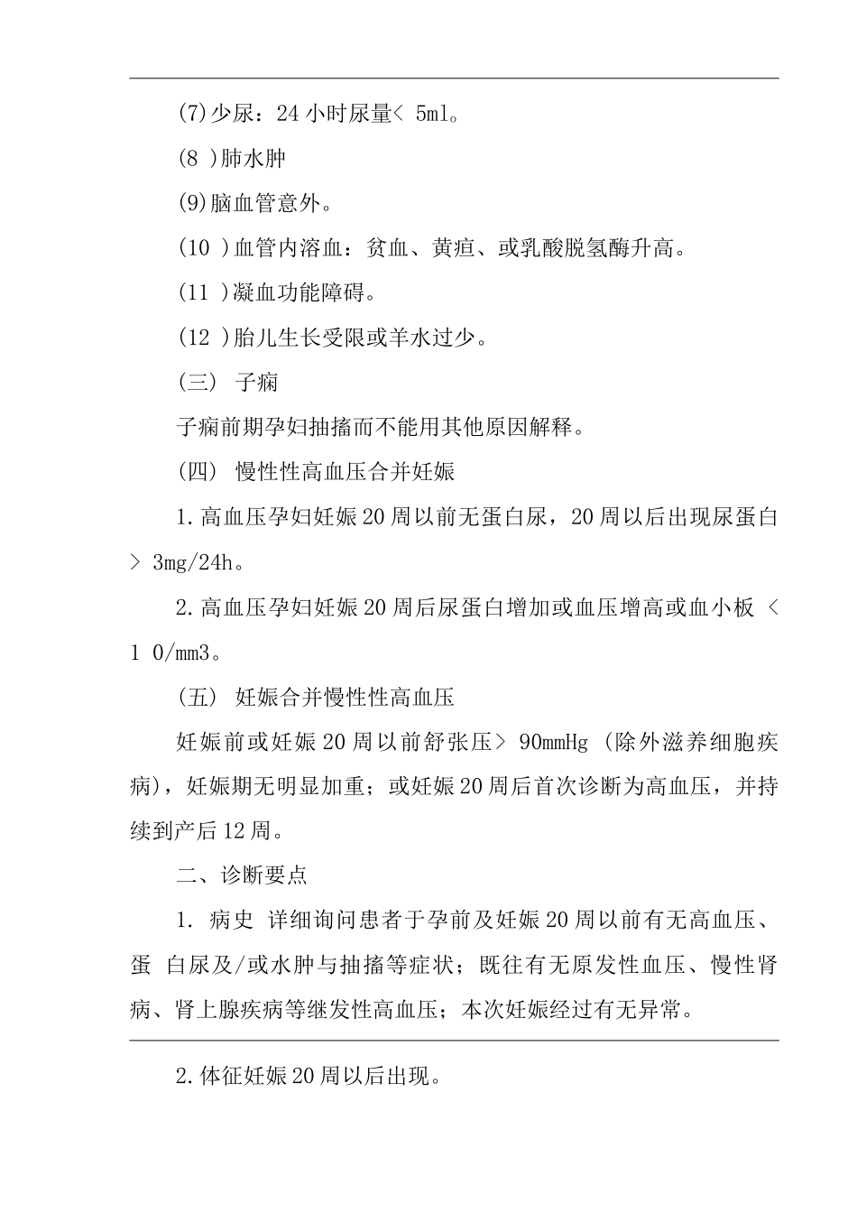 医院妊娠期高血压疾病医疗技术操作规范与报告_第3页