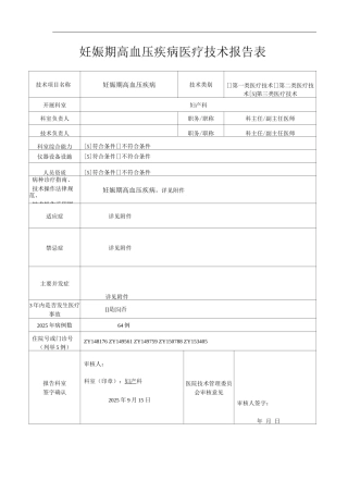 医院妊娠期高血压疾病医疗技术操作规范与报告