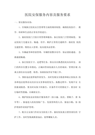 医院安保服务内容及服务要求