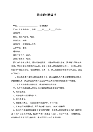 医院委托协议书