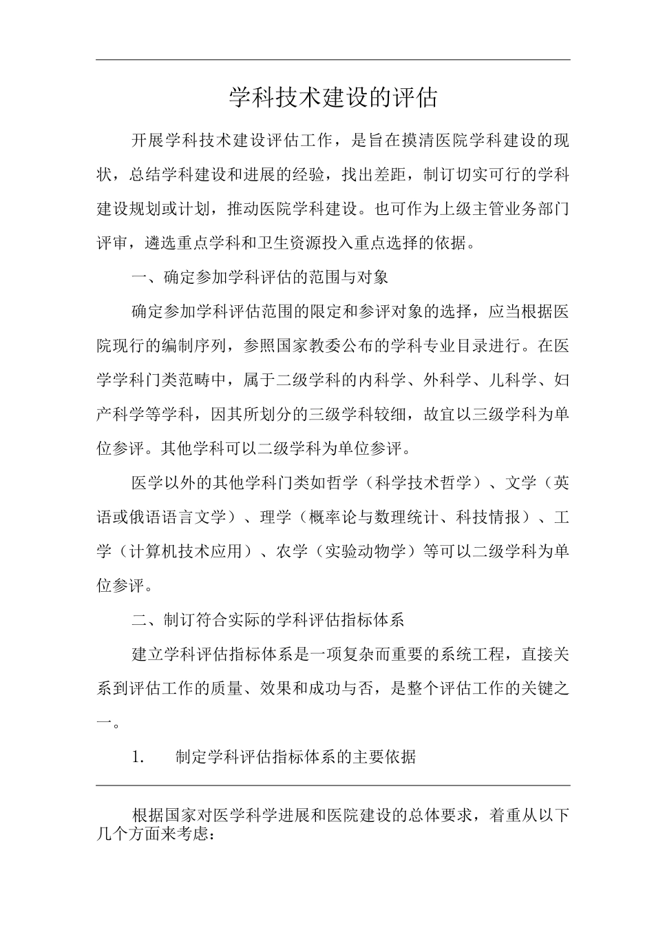 医院学科技术建设的评估_第1页