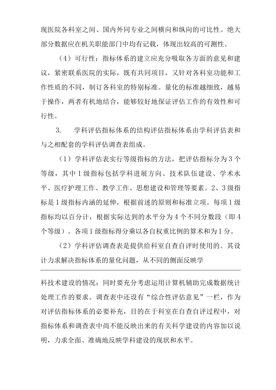 医院学科技术建设的评估_第3页