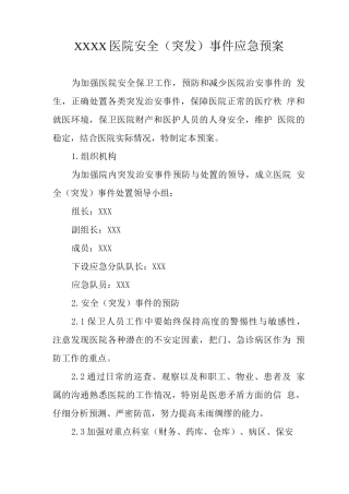 医院安全事件应急预案