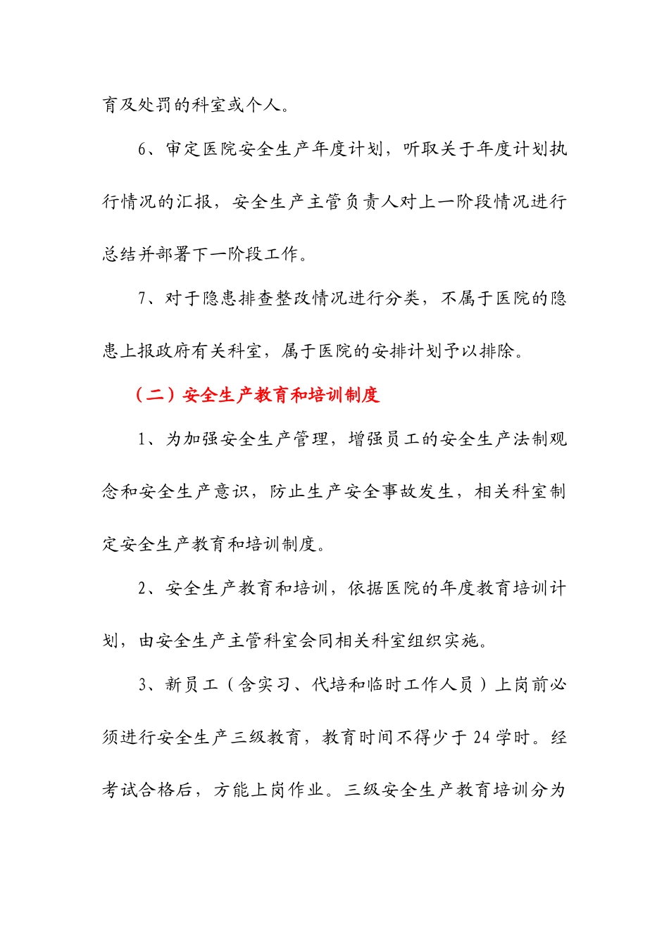 医院安全生产各项管理制度_第2页