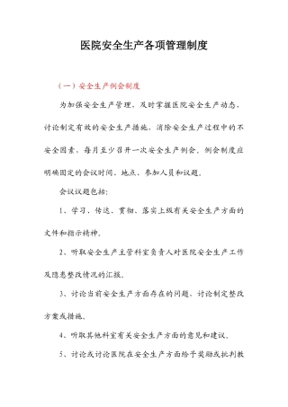 医院安全生产各项管理制度