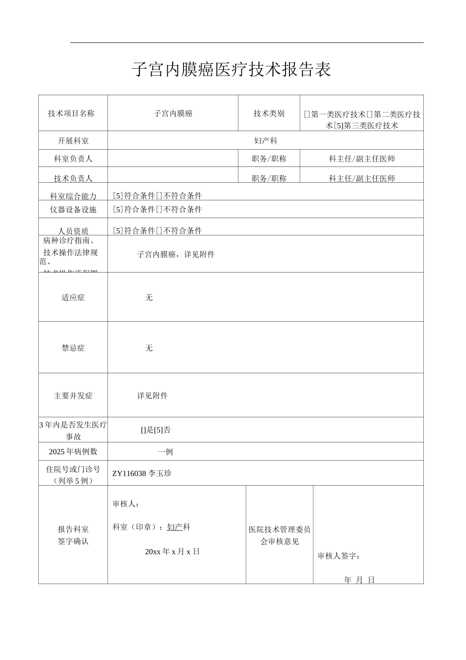 医院子宫内膜癌医疗技术操作规范与报告_第1页