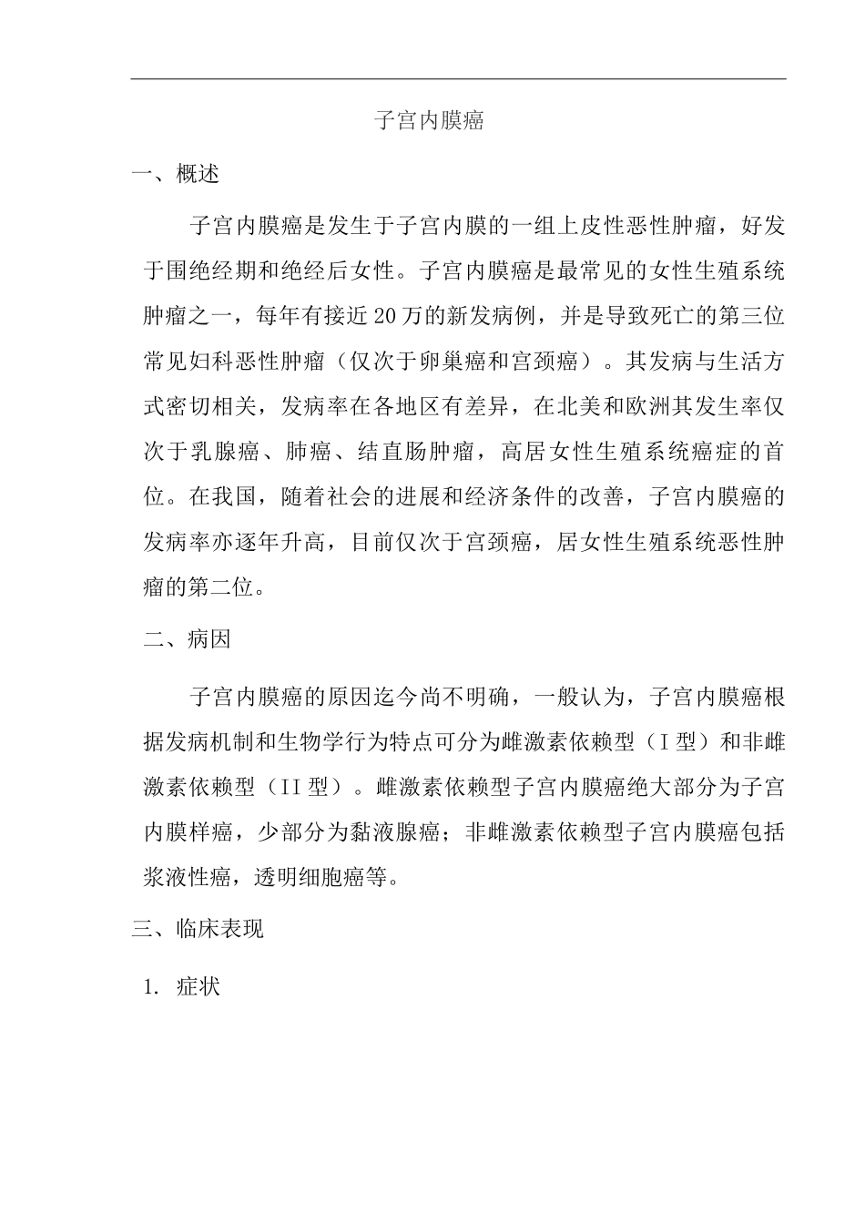 医院子宫内膜癌医疗技术操作规范与报告_第2页