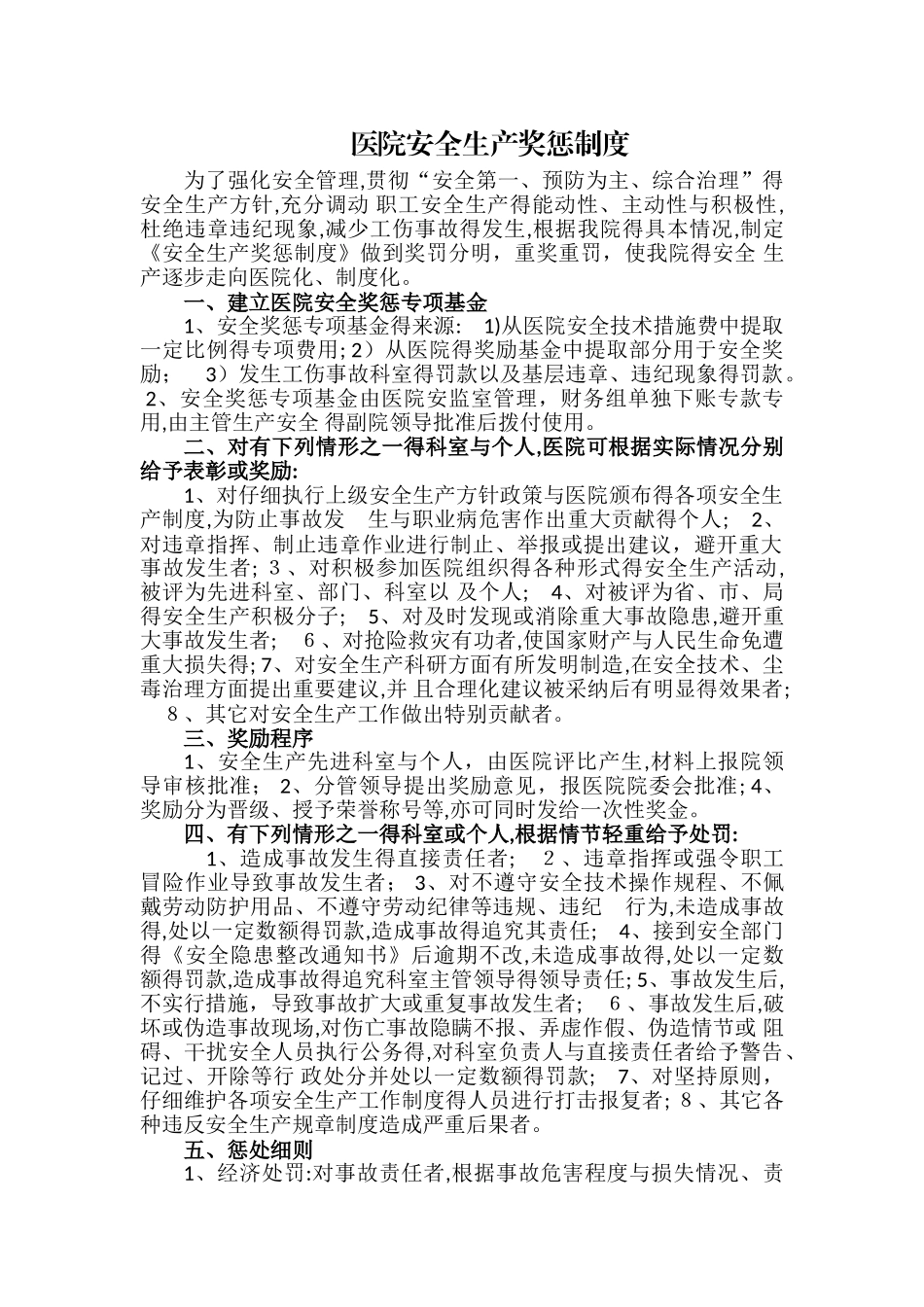医院安全生产奖惩制度_第1页
