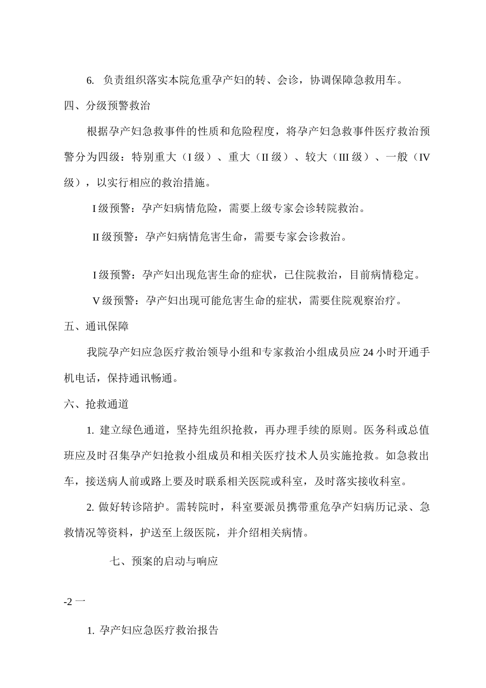 医院孕产妇应急医疗救治预案_第2页