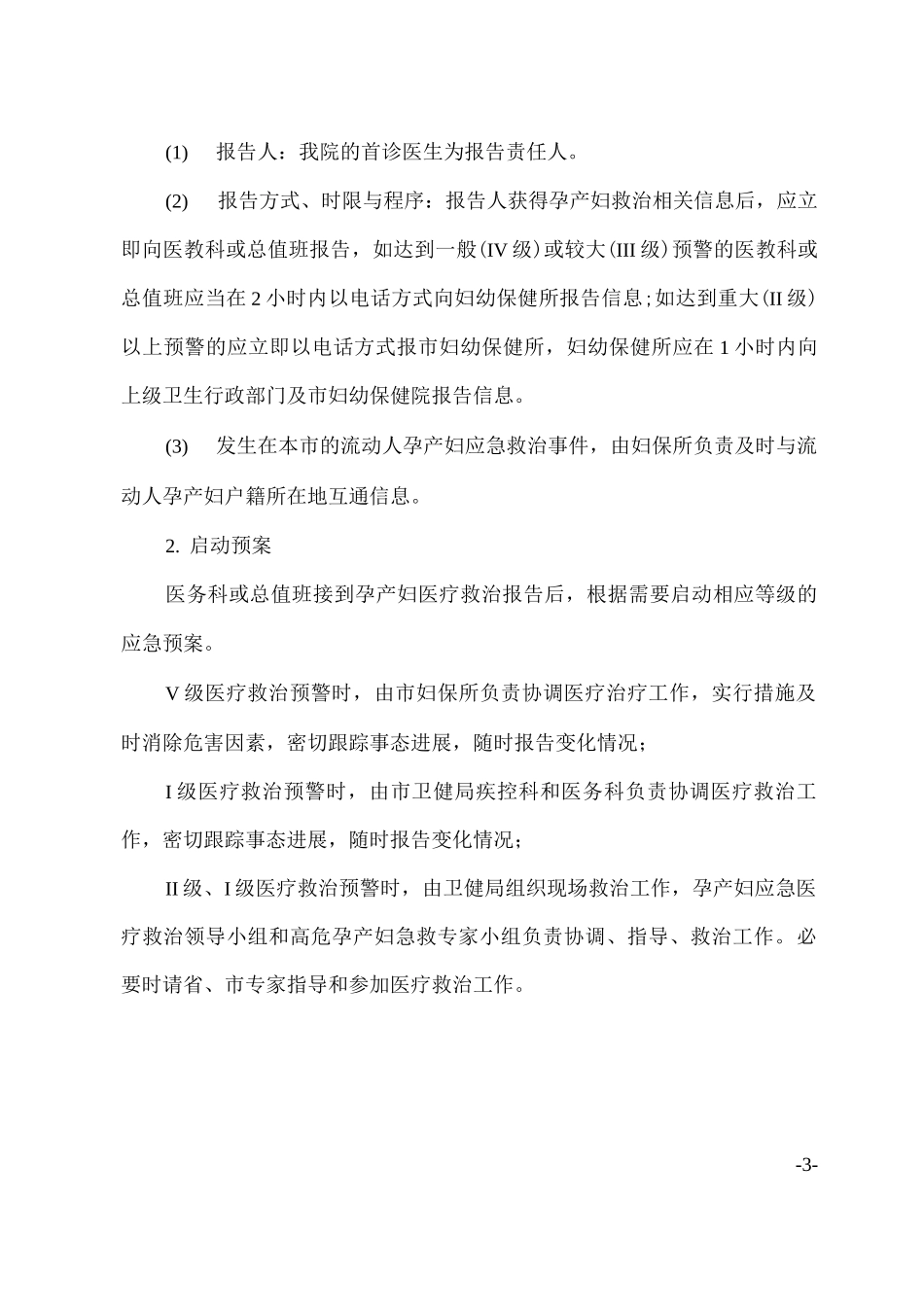 医院孕产妇应急医疗救治预案_第3页
