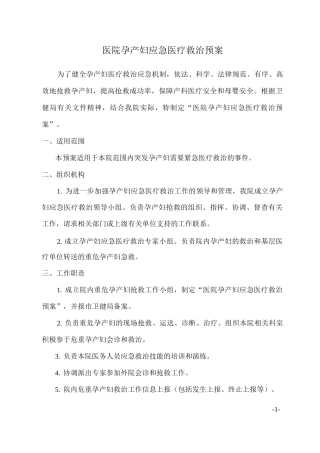 医院孕产妇应急医疗救治预案