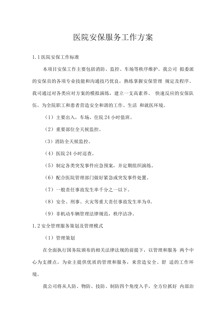 医院安保服务工作方案_第1页