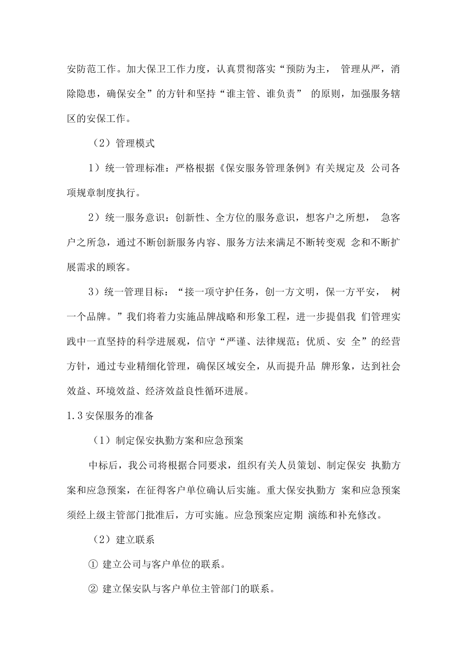 医院安保服务工作方案_第2页