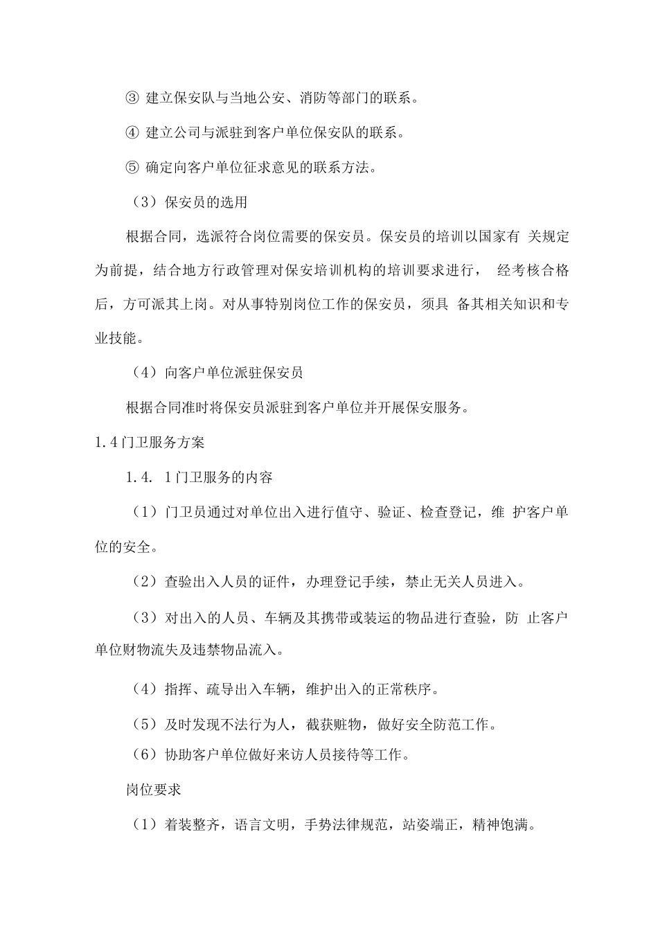 医院安保服务工作方案_第3页