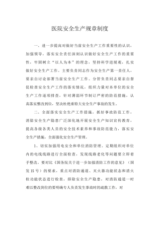 医院安全生产规章制度
