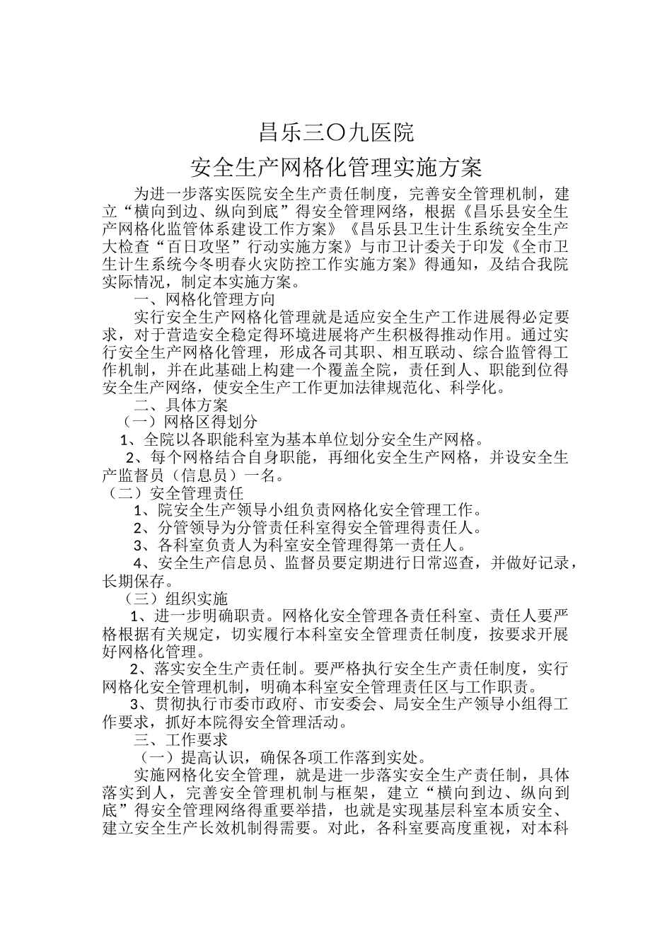 医院安全生产网格化管理实施方案_第1页