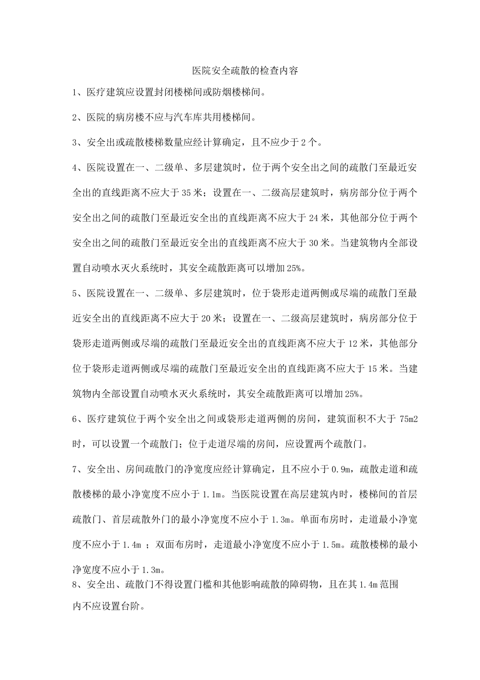 医院安全疏散的检查内容_第1页